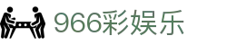 996彩娱乐_彩娱乐官网登录_官网最新入口